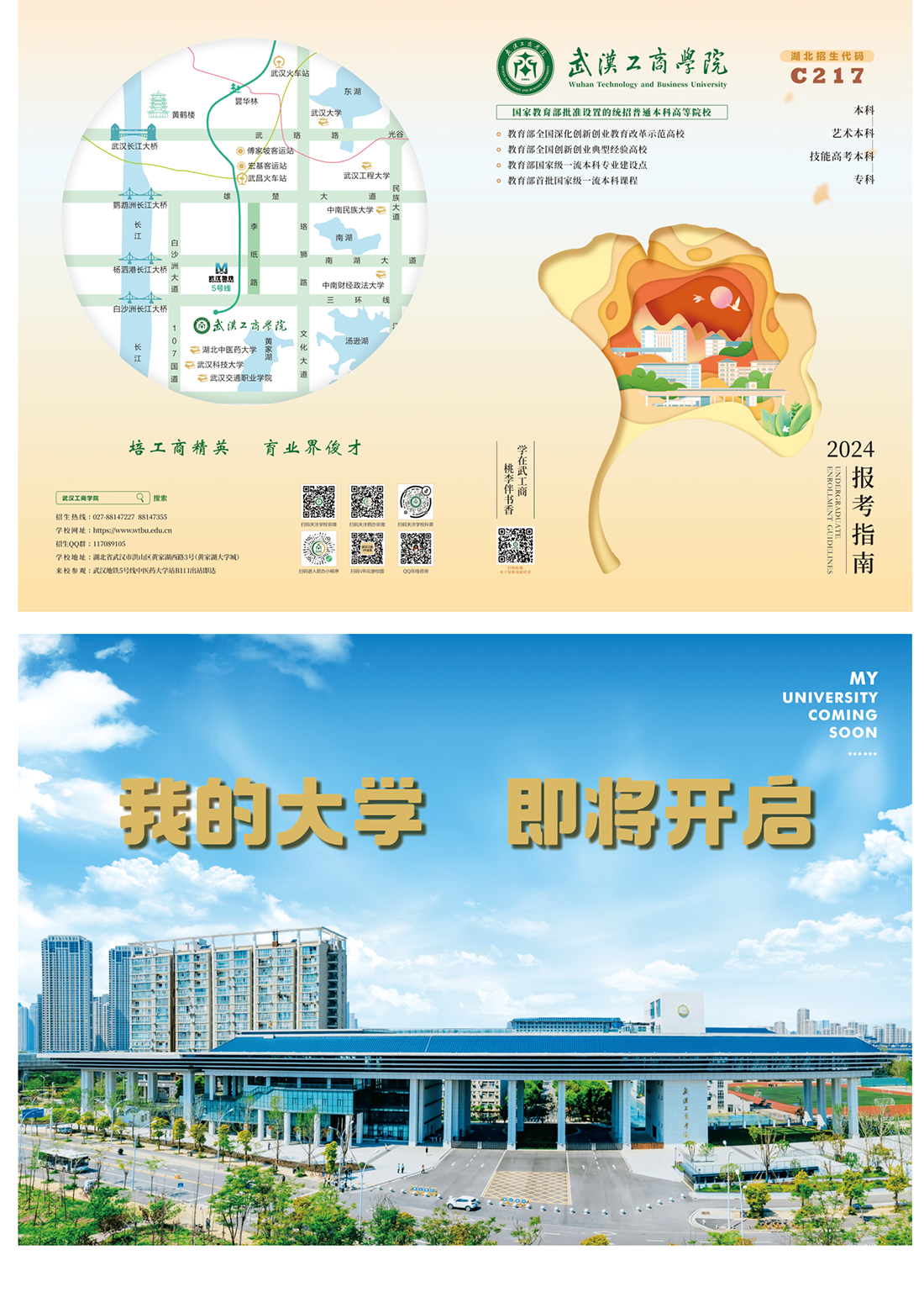 武漢工商學(xué)院 - 2024報(bào)考指南
